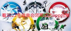 看2022冬残奥会闭幕式的app合集