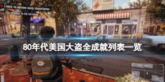 80年代美国大盗成就有什么 全成就列表一览