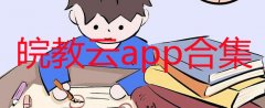 皖教云app合集