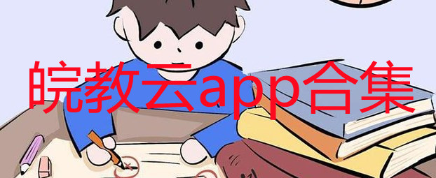 皖教云平台合集_皖教云app最新版推荐_皖教云怎么下载