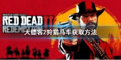 荒野大镖客2狩猎马车怎么买 狩猎马车获取方法