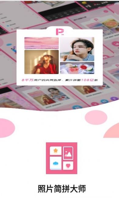 照片简拼大师手机app下载图片1
