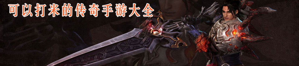 可以打米的传奇手游_真正无充值传奇手游_没有任务没有充值的传奇手游