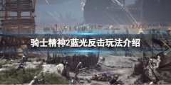 骑士精神2蓝光反击怎么用 蓝光反击玩法介绍