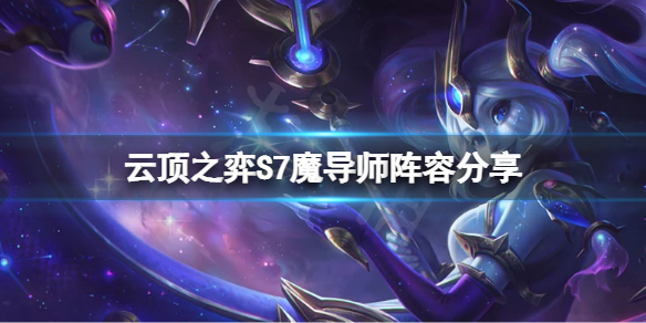 云顶之弈S7魔导师怎么玩 S7魔导师搭配阵容分享