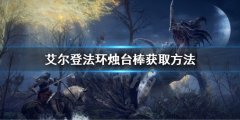 艾尔登法环烛台棒怎么获得 烛台棒获取方法