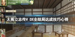 太阁立志传V DX全结局达成技巧心得 全结局怎么达成