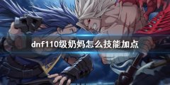 dnf110级奶妈技能加点介绍 110版本奶妈怎么技能加点