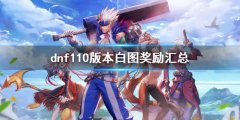 dnf110级白图奖励有什么 110版本白图奖励汇总