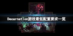 Decarnation配置要求高吗 游戏最低配置要求一览