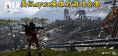 apex英雄类似游戏合集