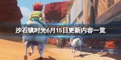 沙石镇时光6月15日更新了什么 6月15日更新内容一览