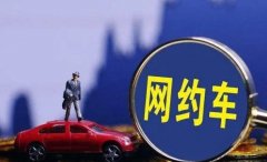 不限驾龄的网约车平台大全