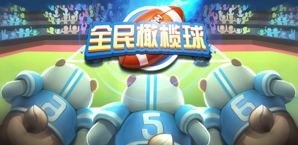 橄榄球游戏合集_橄榄球手游推荐_手机上的橄榄球游戏