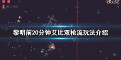 黎明前20分钟双枪流怎么玩 艾比双枪流玩法介绍