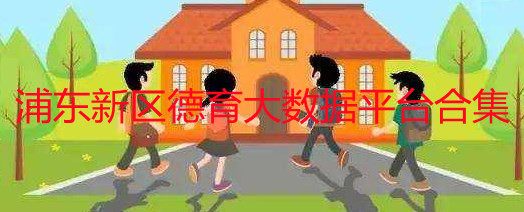 浦东新区德育大数据平台_2022浦东新区德育大数据平台学生体育系统软件_浦东新区德育大数据平台学生门户系统app