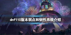 dnf110版本弱点和韧性系统是什么 110版本弱点和韧性系统介绍