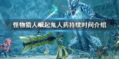 怪物猎人崛起鬼人药持续时间多久 鬼人药持续时间介绍