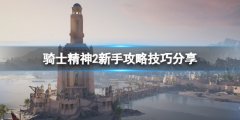 骑士精神2新手攻略技巧分享 新手要注重什么