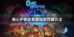 地心护核者霉菌墙壁怎么挖 霉菌墙壁挖掘方法介绍