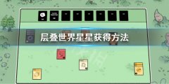Stacklands堆叠大陆星星怎么获得 层叠世界星星获得方法