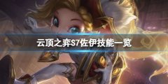 云顶之弈S7窃法巧手羁绊是什么 S7佐伊技能一览