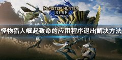 怪物猎人崛起致命的应用程序退出怎么办 致命的应用程序退出解决方法