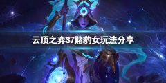 云顶之弈S7豹女怎么玩 S7赌豹女玩法分享