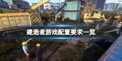 建造者游戏配置要求高吗 游戏配置要求一览