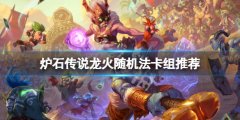炉石传说龙火随机法怎么玩 龙火随机法卡组推荐