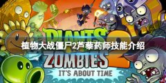 植物大战僵尸2芦藜药师厉害吗 芦藜药师技能介绍