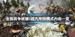 全面战役战锤3超凡帝国模式内容一览 超凡帝海内容有什么