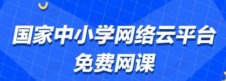 中小学网络云平台网课官方-中小学网络云平台免费网课下载-中小学网络云平台app下载