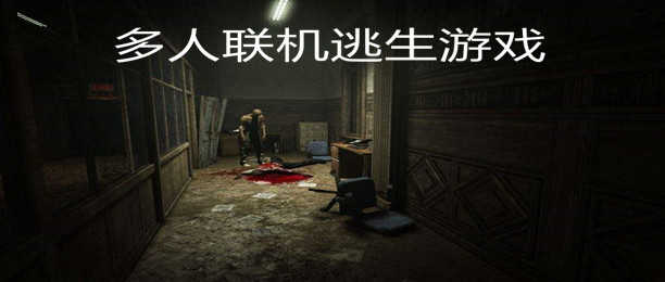 多人联机逃生游戏_多人联机逃生类手游_多人联机逃生游戏大全
