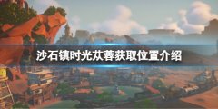 沙石镇时光苁蓉怎么获取 苁蓉获取位置介绍