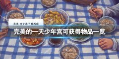 完美的一天少年宫可获得物品有哪些 少年宫可获得物品一览