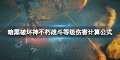 暗黑破坏神不朽战斗等级伤害怎么计算 战斗等级伤害计算公式