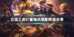 云顶之弈S7重骑兵怎么玩 S7重骑兵搭配阵容分享