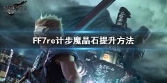 最终幻想7：重制版计步魔晶石有什么用 计步魔晶石提升方法