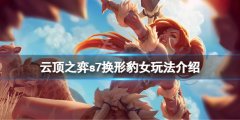 云顶之弈s7换形豹女怎么玩 s7换形豹女玩法介绍