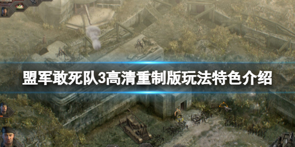 盟军敢死队3高清重制版内容有什么 玩法特色介绍