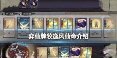 弈仙牌牧逸风仙命有什么 牧逸风仙命介绍
