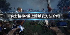 骑士精神2重上劈怎么才能触发 重上劈触发方法介绍