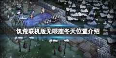 饥荒联机版无眼鹿冬天找不到吗 无眼鹿冬天位置介绍