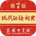 现代汉语词典第七版app手机版下载 v1.4.26