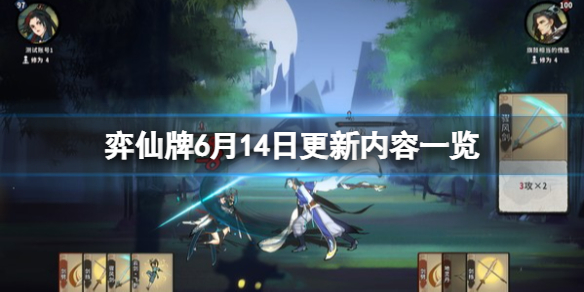 弈仙牌6月14日更新内容一览 0.1.17更新了什么内容 