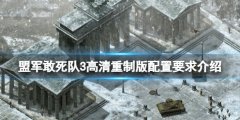 盟军敢死队3高清重制版配置要求高吗 配置要求介绍