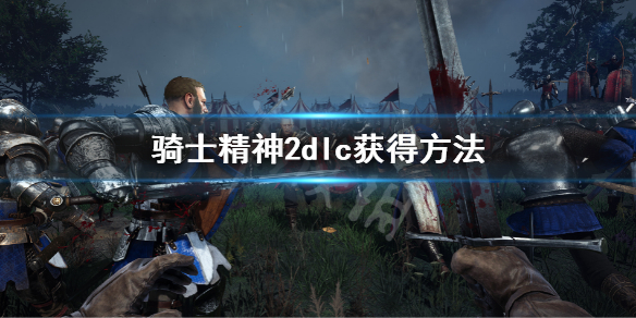 骑士精神2dlc怎么领取 dlc获得方法