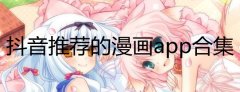 抖音推荐的漫画app合集