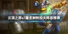 云顶之弈s7屠龙刺转拉夫怎么玩 s7屠龙刺转拉夫阵容推荐